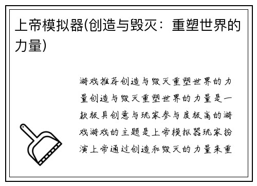 上帝模拟器(创造与毁灭：重塑世界的力量)