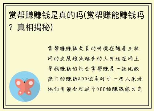 赏帮赚赚钱是真的吗(赏帮赚能赚钱吗？真相揭秘)