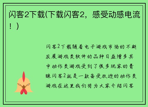 闪客2下载(下载闪客2，感受动感电流！)