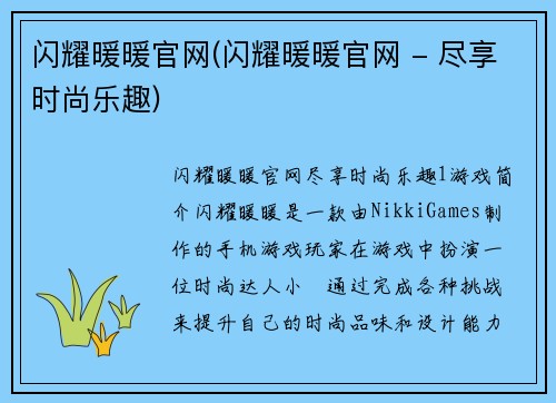 闪耀暖暖官网(闪耀暖暖官网 - 尽享时尚乐趣)