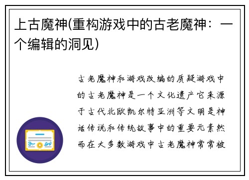 上古魔神(重构游戏中的古老魔神：一个编辑的洞见)