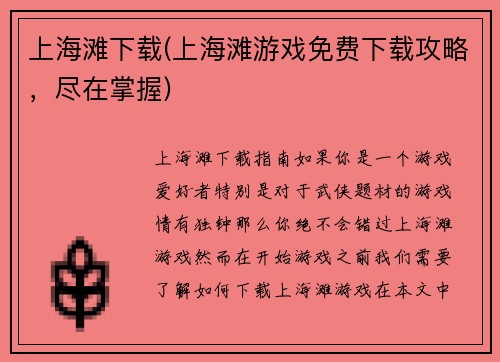 上海滩下载(上海滩游戏免费下载攻略，尽在掌握)