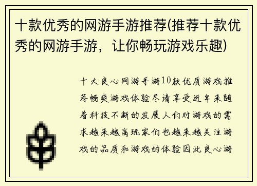 十款优秀的网游手游推荐(推荐十款优秀的网游手游，让你畅玩游戏乐趣)