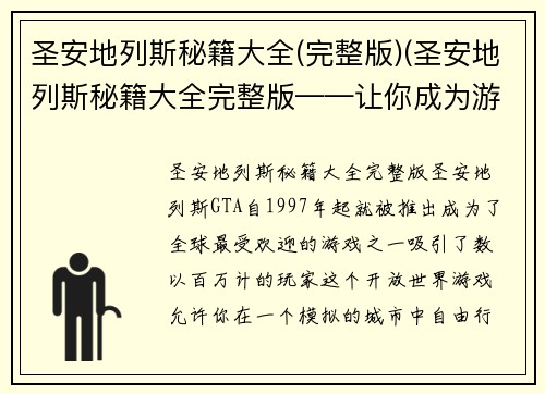 圣安地列斯秘籍大全(完整版)(圣安地列斯秘籍大全完整版——让你成为游戏高手的必备指南)