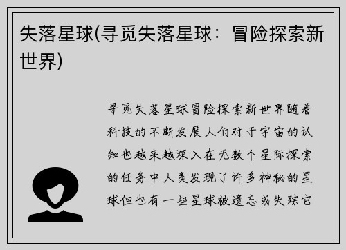 失落星球(寻觅失落星球：冒险探索新世界)