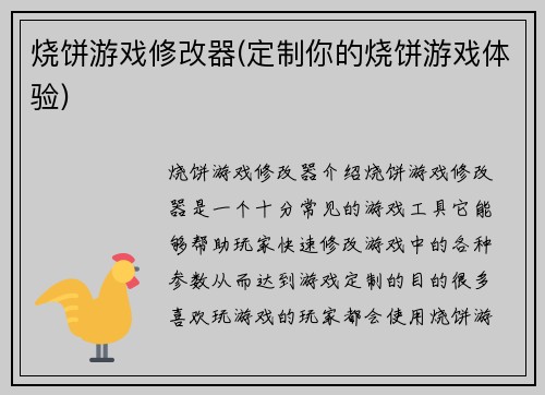 烧饼游戏修改器(定制你的烧饼游戏体验)