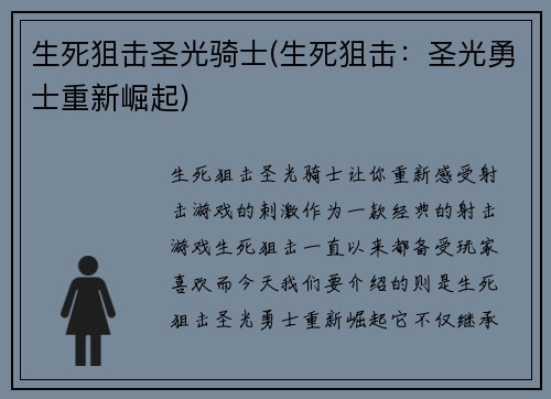 生死狙击圣光骑士(生死狙击：圣光勇士重新崛起)