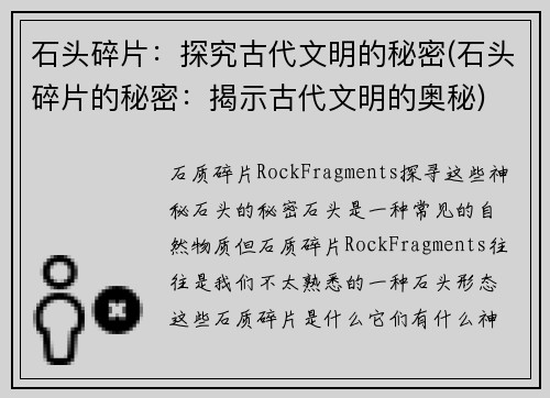 石头碎片：探究古代文明的秘密(石头碎片的秘密：揭示古代文明的奥秘)