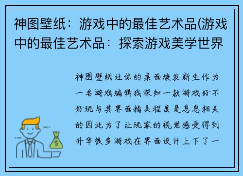神图壁纸：游戏中的最佳艺术品(游戏中的最佳艺术品：探索游戏美学世界)