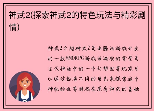 神武2(探索神武2的特色玩法与精彩剧情)
