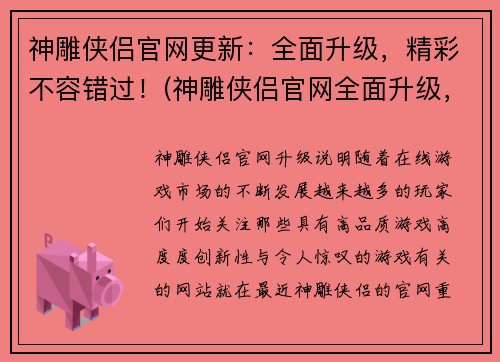 神雕侠侣官网更新：全面升级，精彩不容错过！(神雕侠侣官网全面升级，精彩继续上演！)