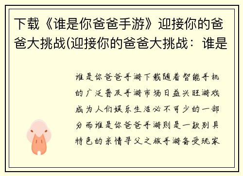 下载《谁是你爸爸手游》迎接你的爸爸大挑战(迎接你的爸爸大挑战：谁是你爸爸手游续写)