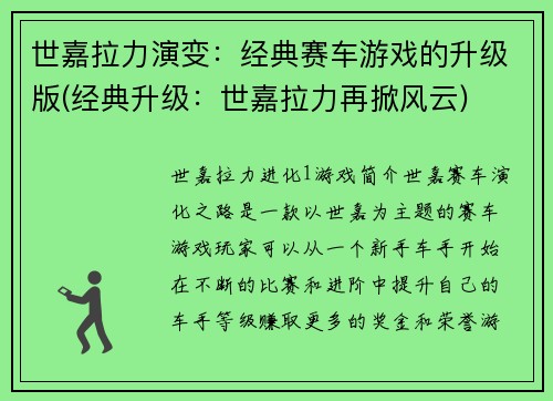 世嘉拉力演变：经典赛车游戏的升级版(经典升级：世嘉拉力再掀风云)