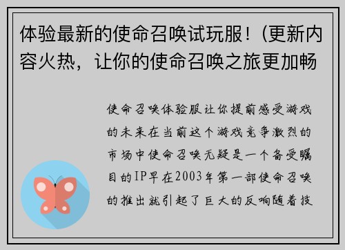 体验最新的使命召唤试玩服！(更新内容火热，让你的使命召唤之旅更加畅玩！)