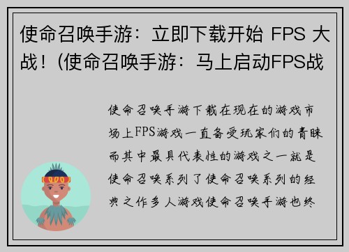 使命召唤手游：立即下载开始 FPS 大战！(使命召唤手游：马上启动FPS战斗！)