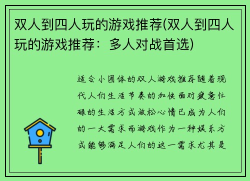 双人到四人玩的游戏推荐(双人到四人玩的游戏推荐：多人对战首选)