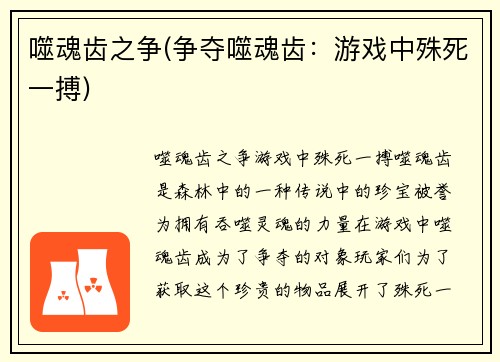 噬魂齿之争(争夺噬魂齿：游戏中殊死一搏)