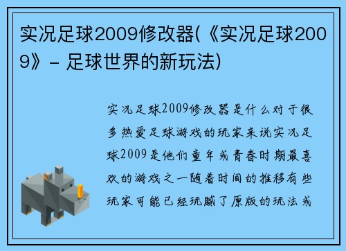 实况足球2009修改器(《实况足球2009》- 足球世界的新玩法)