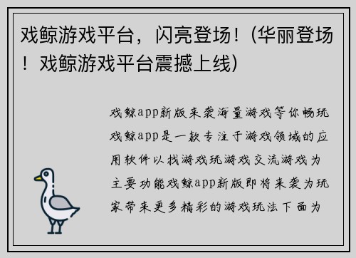 戏鲸游戏平台，闪亮登场！(华丽登场！戏鲸游戏平台震撼上线)