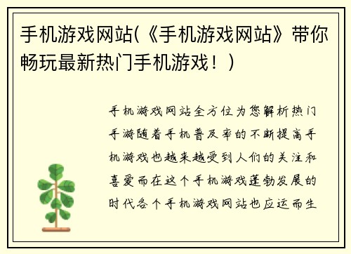 手机游戏网站(《手机游戏网站》带你畅玩最新热门手机游戏！)