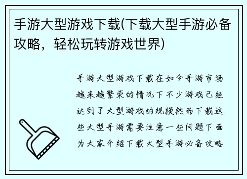 手游大型游戏下载(下载大型手游必备攻略，轻松玩转游戏世界)