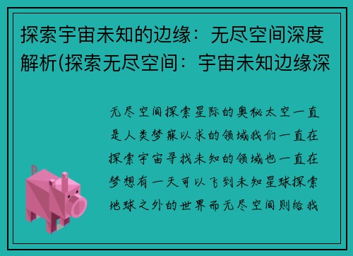 探索宇宙未知的边缘：无尽空间深度解析(探索无尽空间：宇宙未知边缘深度揭秘)