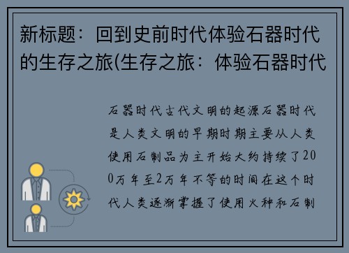 新标题：回到史前时代体验石器时代的生存之旅(生存之旅：体验石器时代的史前之旅续写)