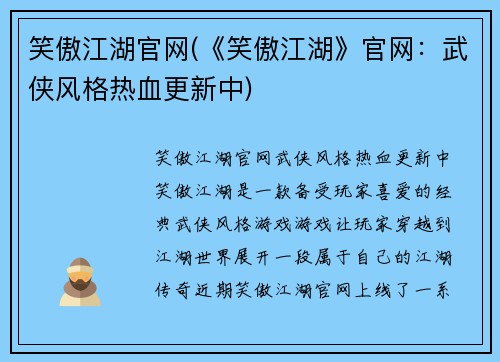 笑傲江湖官网(《笑傲江湖》官网：武侠风格热血更新中)