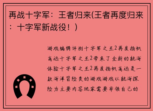 再战十字军：王者归来(王者再度归来：十字军新战役！)