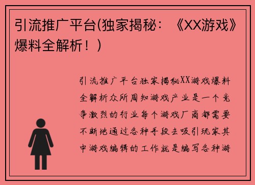 引流推广平台(独家揭秘：《XX游戏》爆料全解析！)