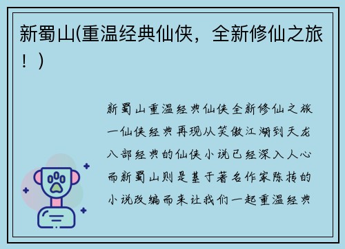 新蜀山(重温经典仙侠，全新修仙之旅！)