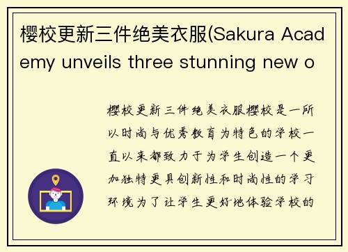 樱校更新三件绝美衣服(Sakura Academy unveils three stunning new outfits)