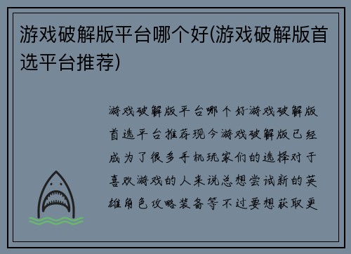 游戏破解版平台哪个好(游戏破解版首选平台推荐)