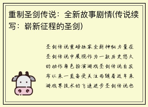 重制圣剑传说：全新故事剧情(传说续写：崭新征程的圣剑)