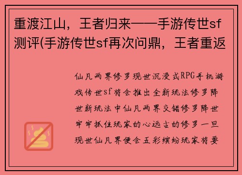 重渡江山，王者归来——手游传世sf测评(手游传世sf再次问鼎，王者重返江山)