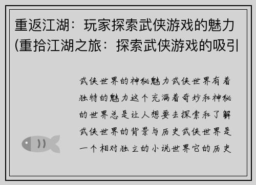 重返江湖：玩家探索武侠游戏的魅力(重拾江湖之旅：探索武侠游戏的吸引力)