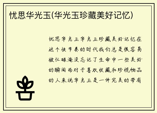 忧思华光玉(华光玉珍藏美好记忆)