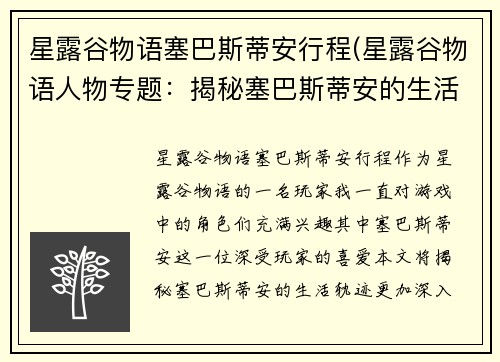 星露谷物语塞巴斯蒂安行程(星露谷物语人物专题：揭秘塞巴斯蒂安的生活轨迹)