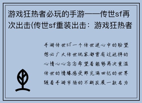 游戏狂热者必玩的手游——传世sf再次出击(传世sf重装出击：游戏狂热者的新选择)