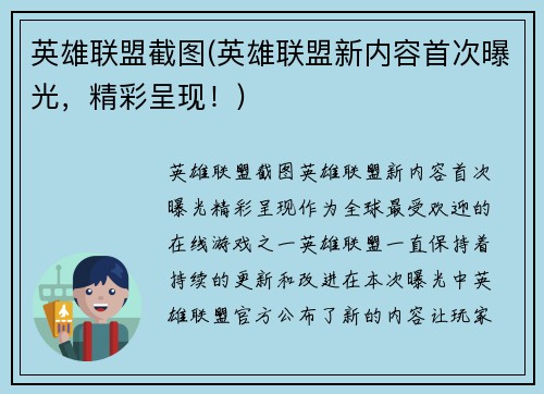 英雄联盟截图(英雄联盟新内容首次曝光，精彩呈现！)