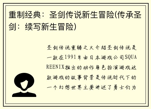重制经典：圣剑传说新生冒险(传承圣剑：续写新生冒险)