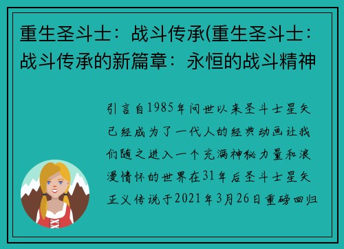 重生圣斗士：战斗传承(重生圣斗士：战斗传承的新篇章：永恒的战斗精神)