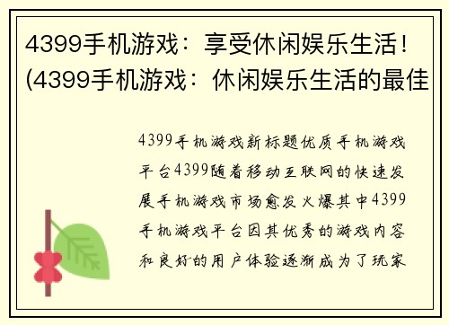 4399手机游戏：享受休闲娱乐生活！(4399手机游戏：休闲娱乐生活的最佳选择！)
