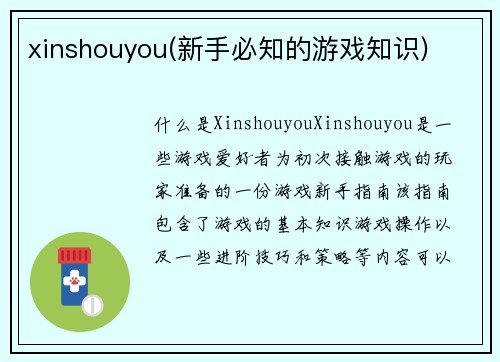 xinshouyou(新手必知的游戏知识)