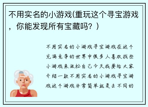 不用实名的小游戏(重玩这个寻宝游戏，你能发现所有宝藏吗？)