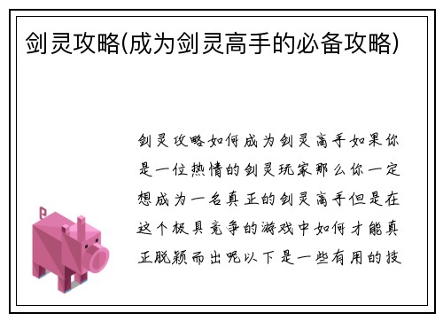 剑灵攻略(成为剑灵高手的必备攻略)