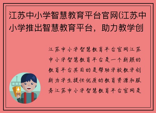 江苏中小学智慧教育平台官网(江苏中小学推出智慧教育平台，助力教学创新)