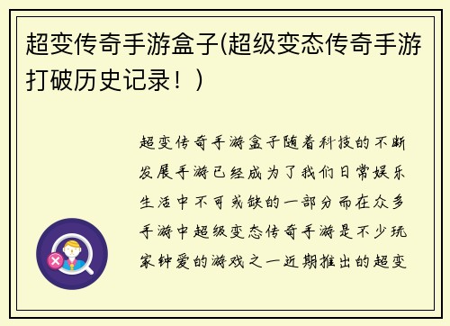 超变传奇手游盒子(超级变态传奇手游打破历史记录！)