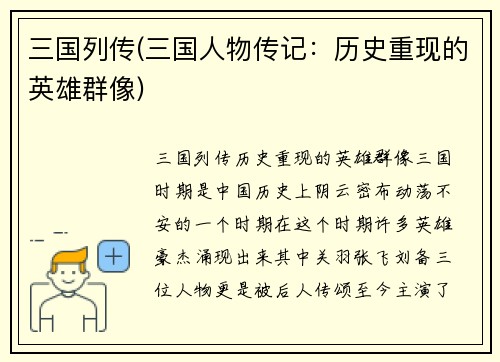 三国列传(三国人物传记：历史重现的英雄群像)