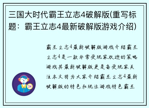 三国大时代霸王立志4破解版(重写标题：霸王立志4最新破解版游戏介绍)
